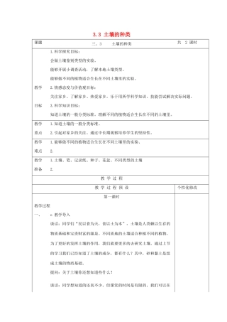三年级科学上册 第三单元 土壤 3.3 土壤的种类教案2 湘科版-人教版小学三年级上册自然科学教案