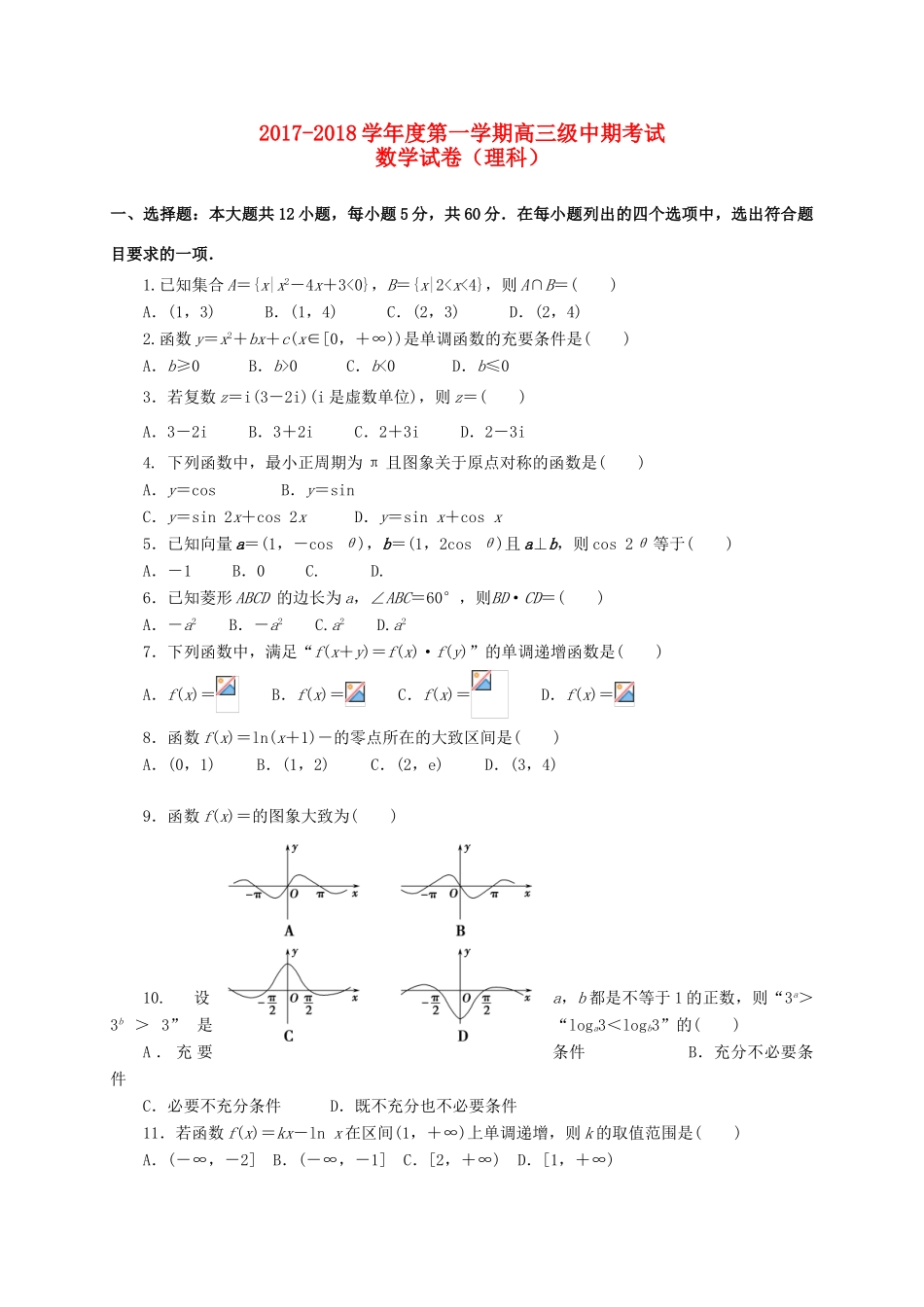 甘肃省白银市会宁县高三数学上学期期中试题 理-人教版高三全册数学试题_第1页