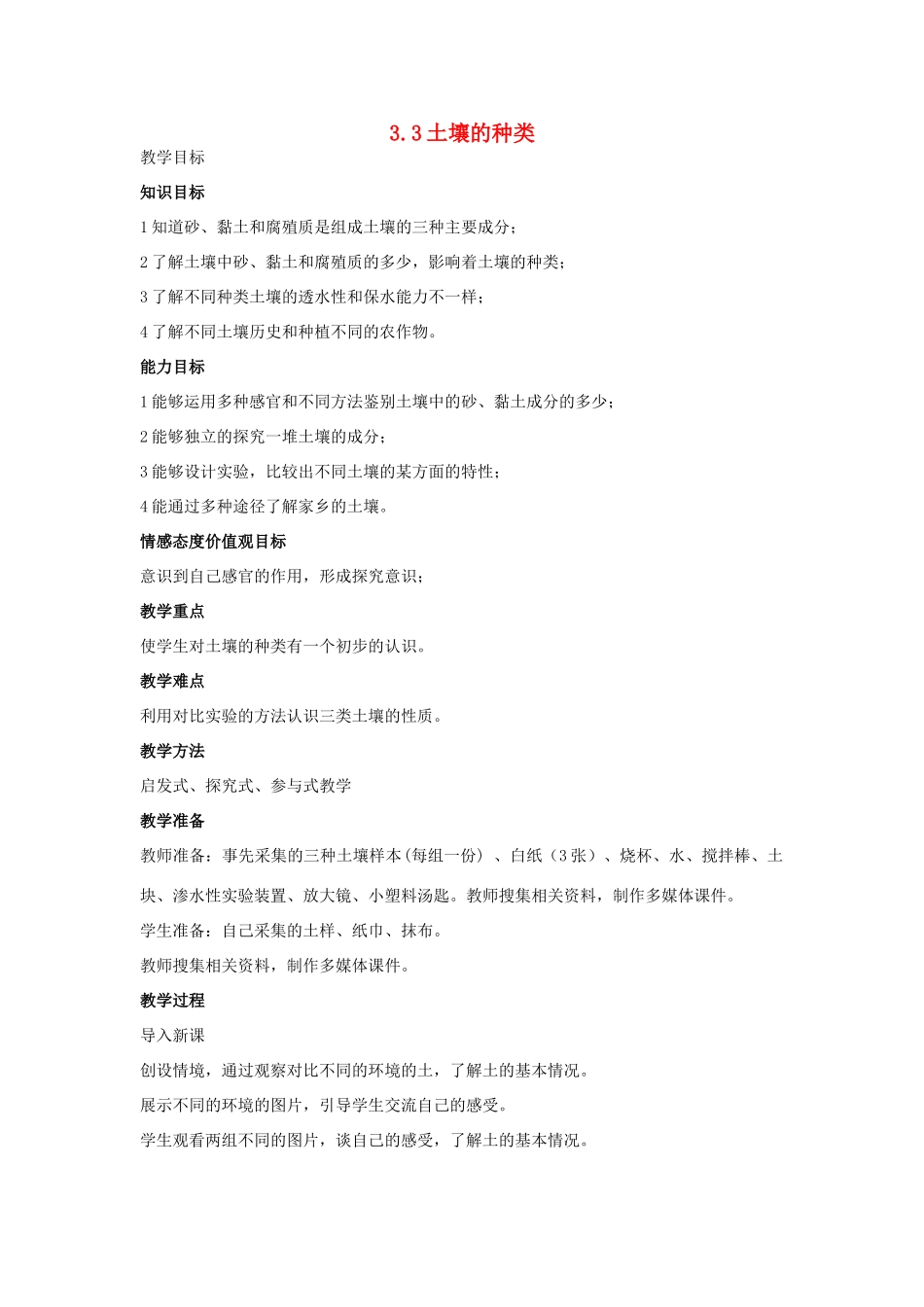 三年级科学上册 第三单元 土壤 3.3 土壤的种类教案1 湘科版-人教版小学三年级上册自然科学教案_第1页