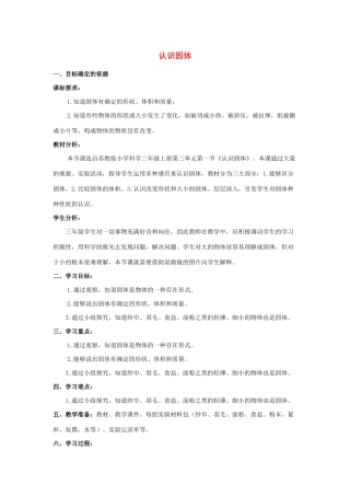 三年级科学上册 第三单元 固体和液体 8 认识固体教案（新版）苏教版-（新版）苏教版小学三年级上册自然科学教案