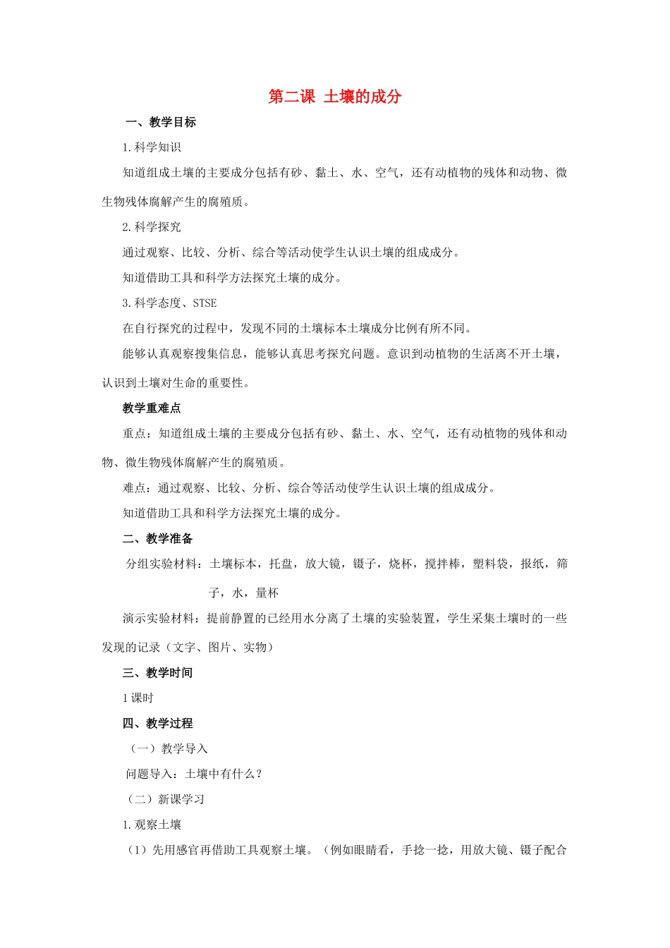 三年级科学上册 第三单元 土壤 3.2 土壤的成分教案 湘科版-人教版小学三年级上册自然科学教案_第1页