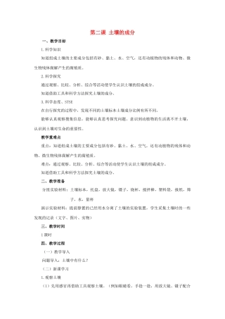 三年级科学上册 第三单元 土壤 3.2 土壤的成分教案 湘科版-人教版小学三年级上册自然科学教案