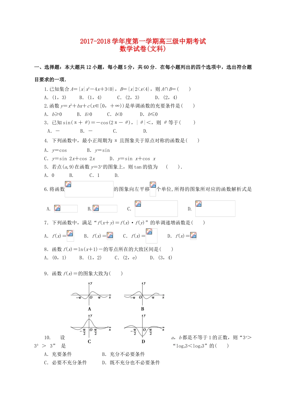 甘肃省白银市会宁县高三数学上学期期中试题 文-人教版高三全册数学试题_第1页