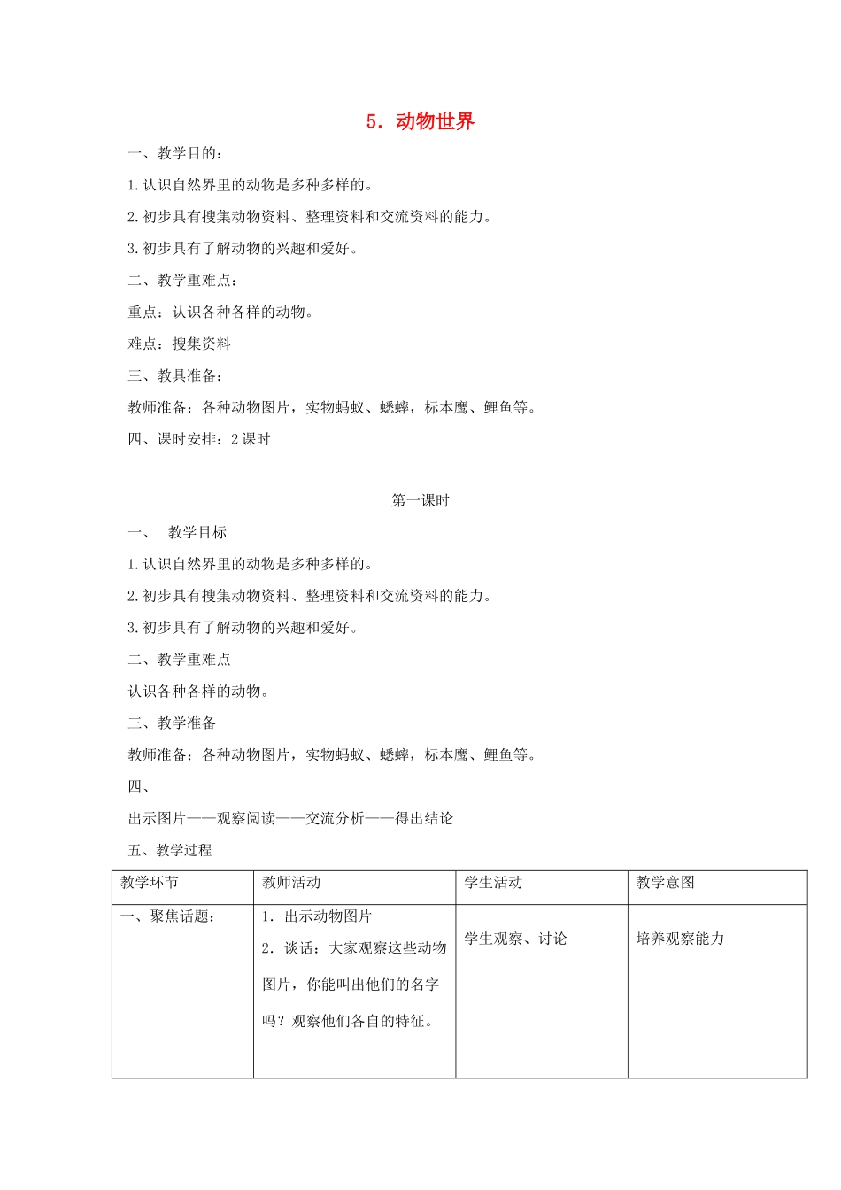 三年级科学上册 第三单元 人与动物 5 动物世界第一课时教案 首师大版-首师大版小学三年级上册自然科学教案_第1页