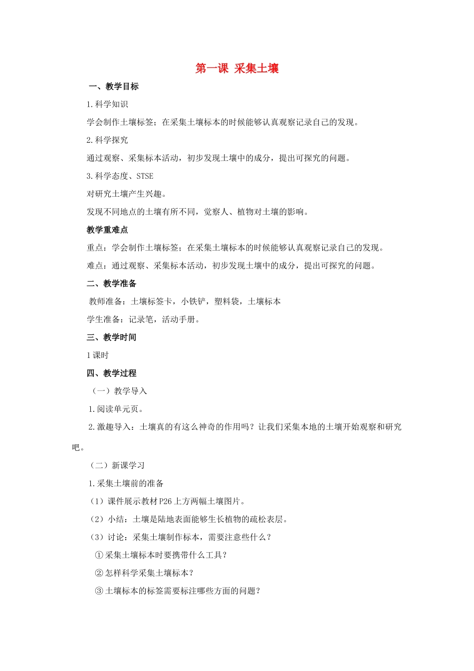 三年级科学上册 第三单元 土壤 3.1 采集土壤教案 湘科版-人教版小学三年级上册自然科学教案_第1页