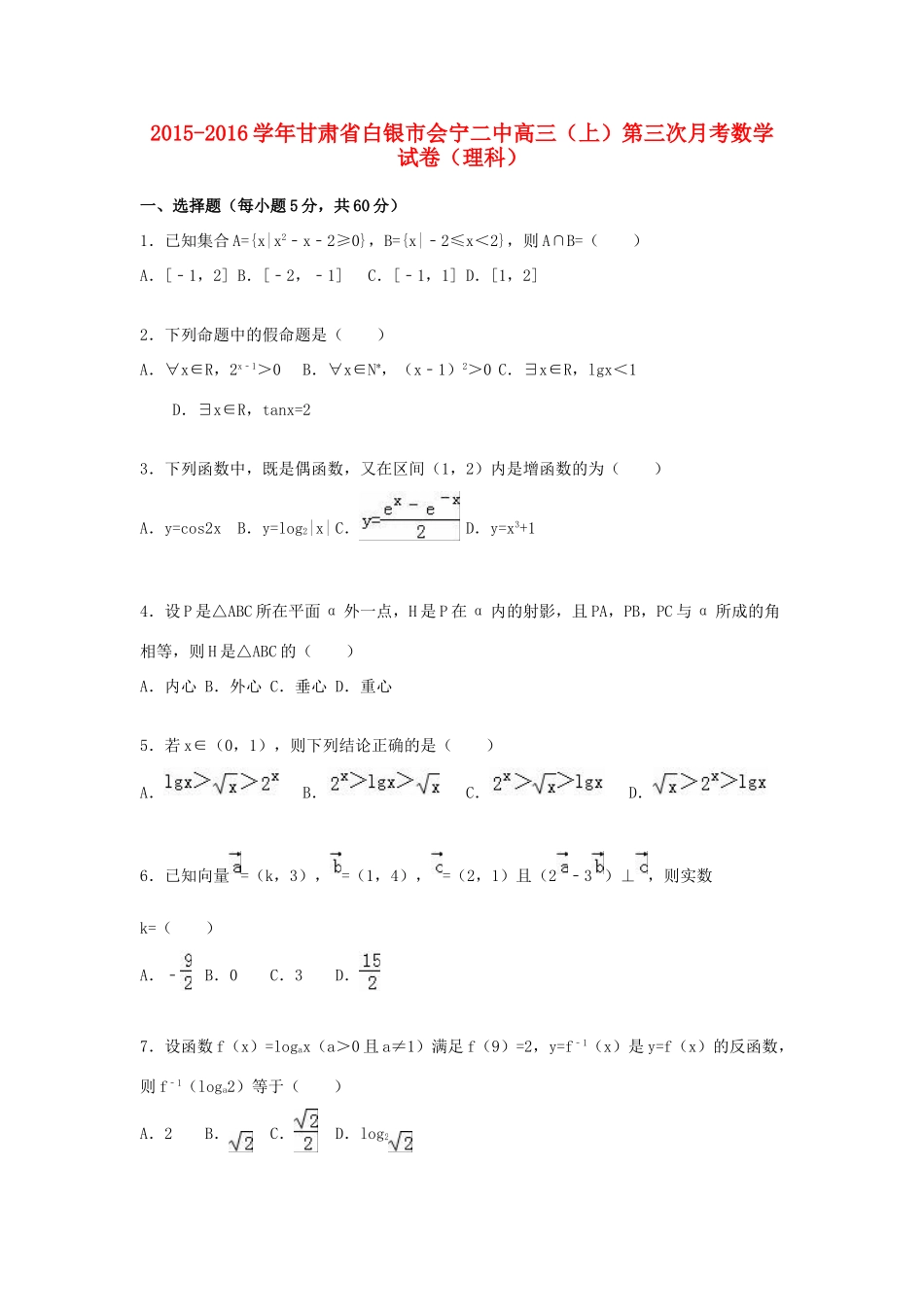 甘肃省白银市会宁二中高三数学上学期第三次月考试卷 理（含解析）-人教版高三全册数学试题_第1页