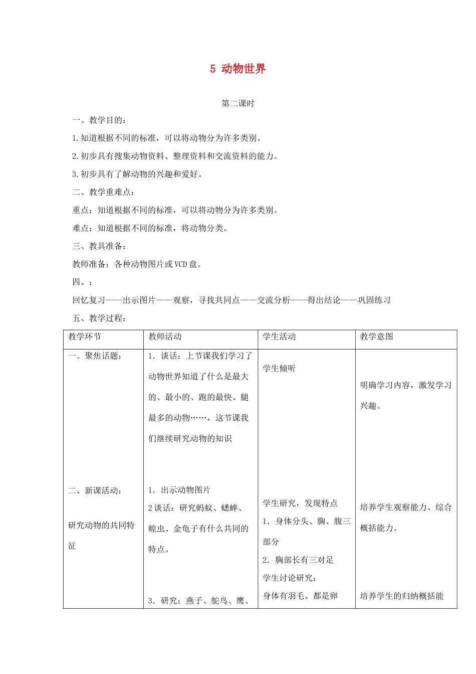 三年级科学上册 第三单元 人与动物 5 动物世界第二课时教案 首师大版-首师大版小学三年级上册自然科学教案_第1页