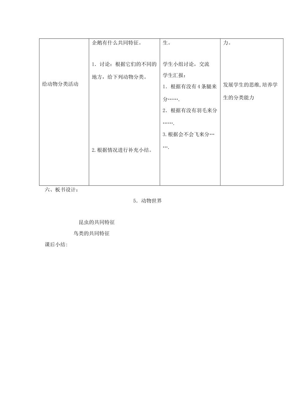 三年级科学上册 第三单元 人与动物 5 动物世界第二课时教案 首师大版-首师大版小学三年级上册自然科学教案_第2页