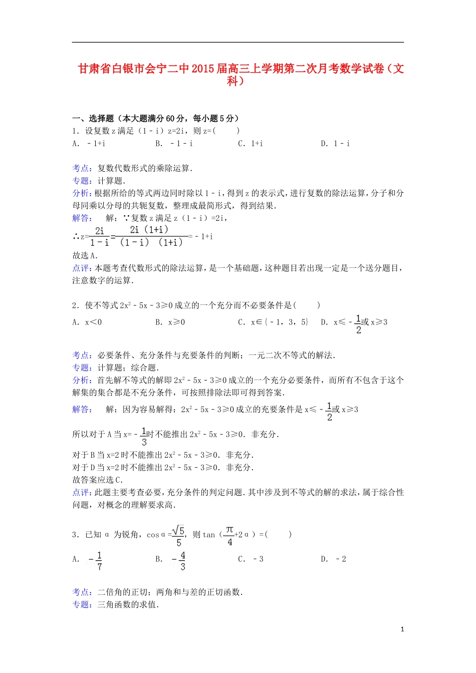 甘肃省白银市会宁二中高三数学上学期第二次月考试卷 文（含解析）-人教版高三全册数学试题_第1页