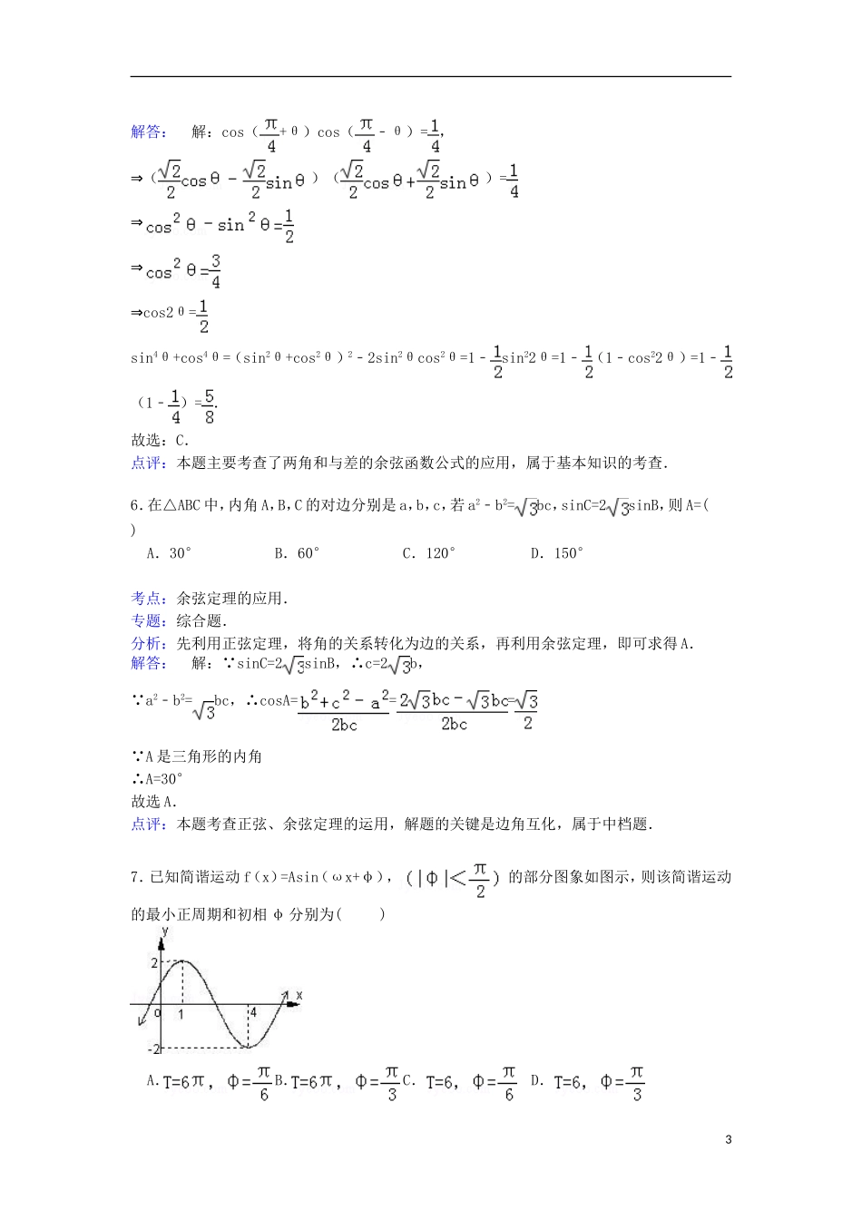 甘肃省白银市会宁二中高三数学上学期第二次月考试卷 文（含解析）-人教版高三全册数学试题_第3页