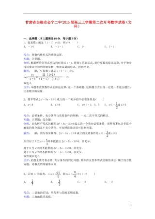 甘肃省白银市会宁二中高三数学上学期第二次月考试卷 文（含解析）-人教版高三全册数学试题