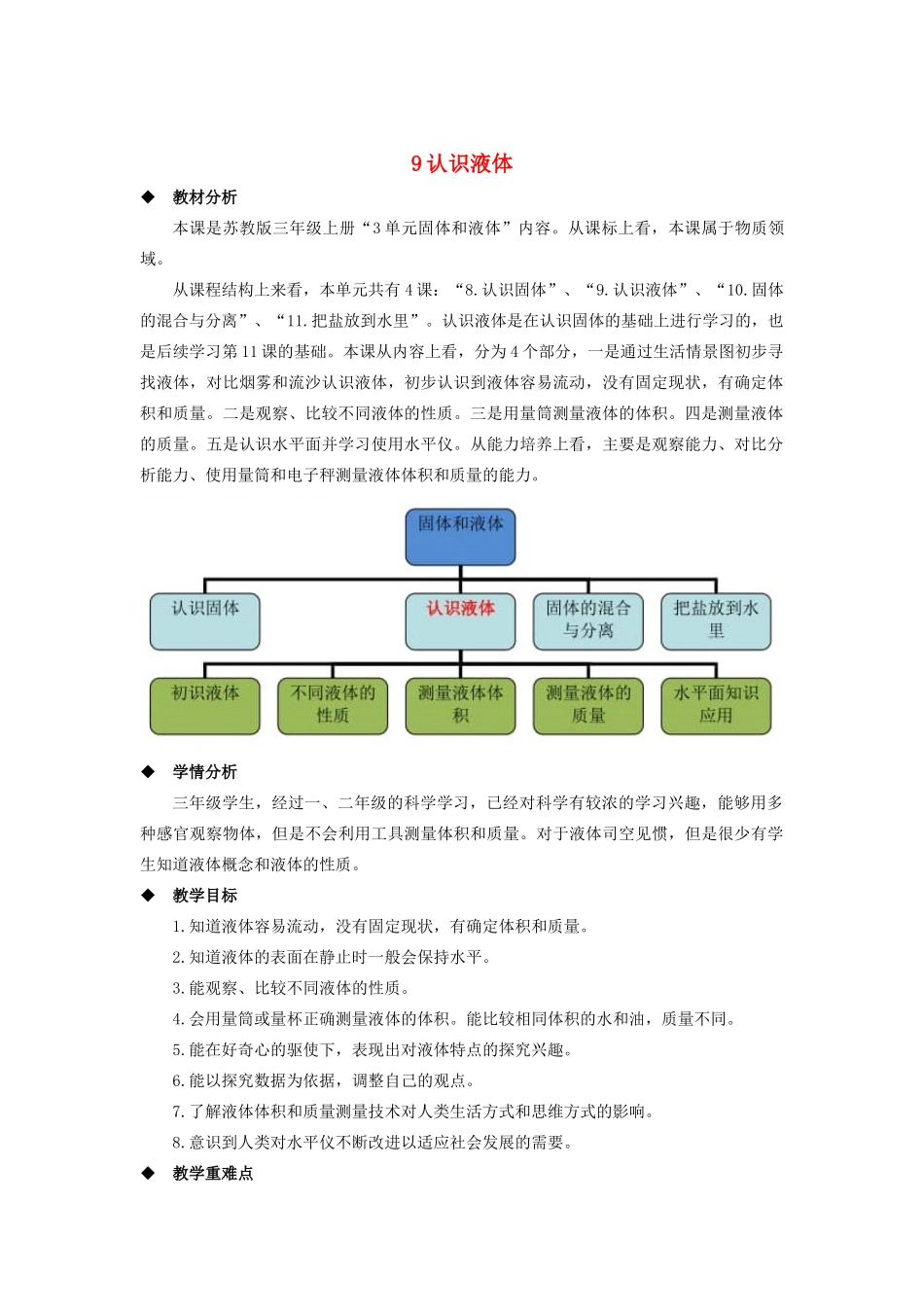 三年级科学上册 第三单元 固体和液体 9 认识液体教案（新版）苏教版-（新版）苏教版小学三年级上册自然科学教案_第1页