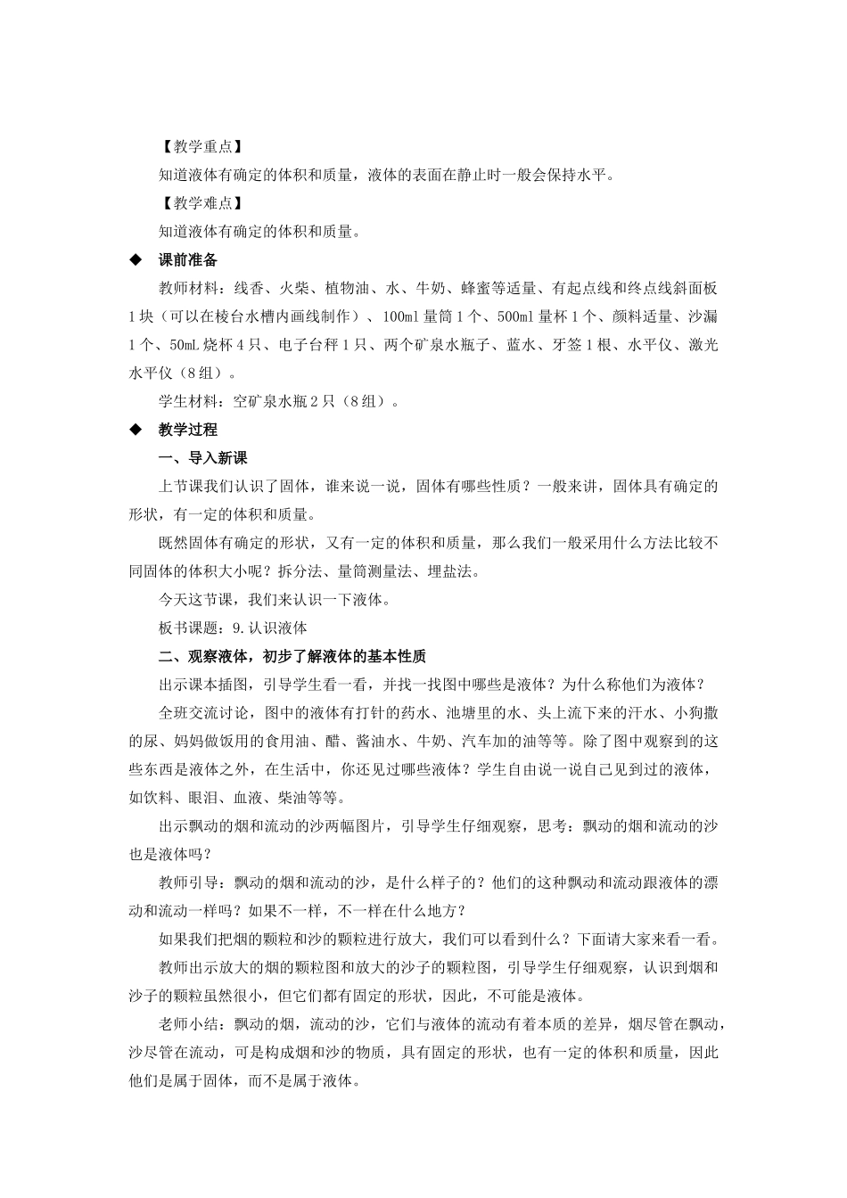 三年级科学上册 第三单元 固体和液体 9 认识液体教案（新版）苏教版-（新版）苏教版小学三年级上册自然科学教案_第2页