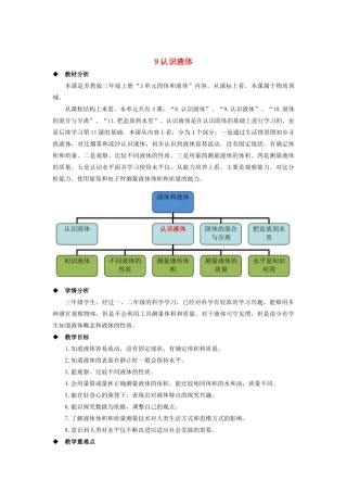 三年级科学上册 第三单元 固体和液体 9 认识液体教案（新版）苏教版-（新版）苏教版小学三年级上册自然科学教案