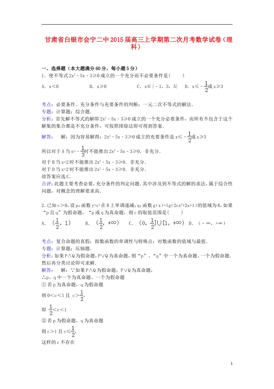 甘肃省白银市会宁二中高三数学上学期第二次月考试卷 理（含解析）-人教版高三全册数学试题_第1页