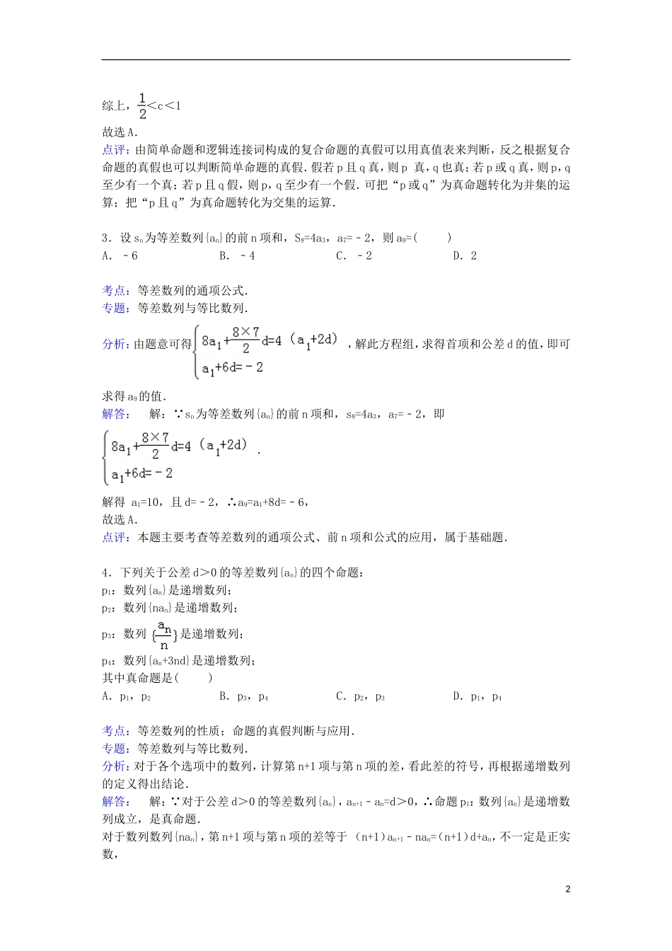甘肃省白银市会宁二中高三数学上学期第二次月考试卷 理（含解析）-人教版高三全册数学试题_第2页