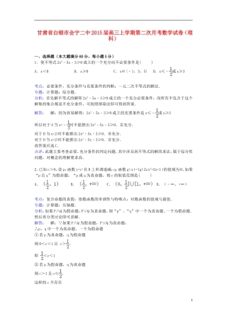 甘肃省白银市会宁二中高三数学上学期第二次月考试卷 理（含解析）-人教版高三全册数学试题