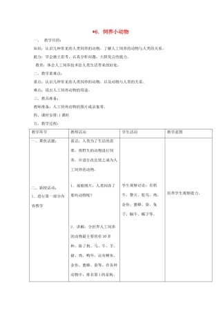 三年级科学上册 第三单元 人与动物 6 饲养小动物教案 首师大版-首师大版小学三年级上册自然科学教案