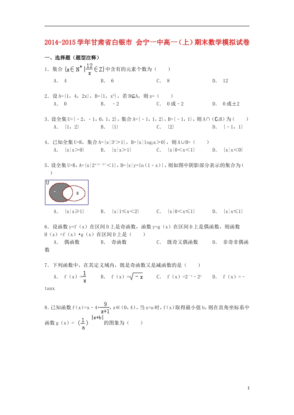 甘肃省白银市会宁一中高一数学上学期期末模拟试卷（含解析）-人教版高一全册数学试题_第1页