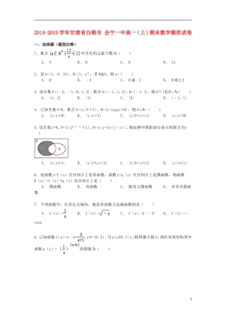 甘肃省白银市会宁一中高一数学上学期期末模拟试卷（含解析）-人教版高一全册数学试题