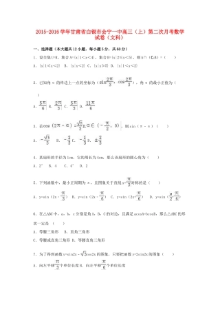 甘肃省白银市会宁一中高三数学上学期第二次月考试卷 文（含解析）-人教版高三全册数学试题