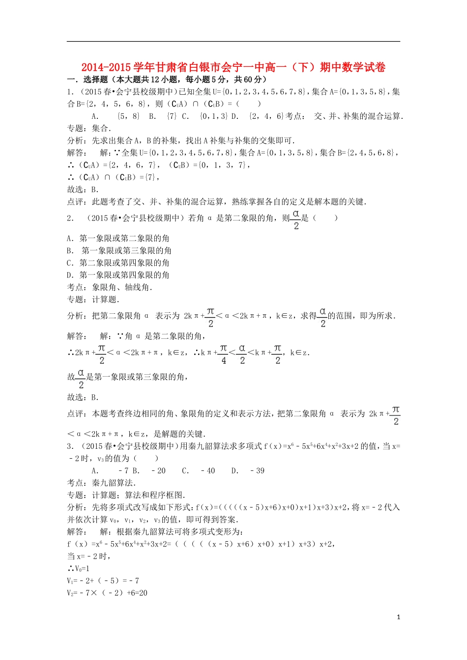 甘肃省白银市会宁一中高一数学下学期期中试卷　（含解析）-人教版高一全册数学试题_第1页