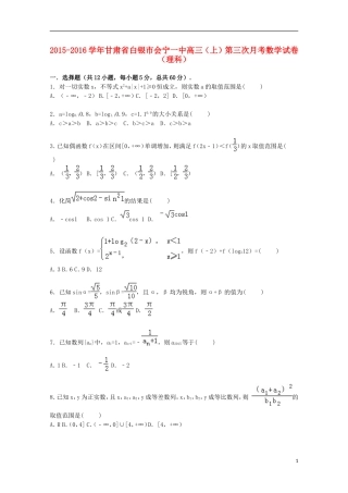 甘肃省白银市会宁一中高三数学上学期第三次月考试卷 理（含解析）-人教版高三全册数学试题