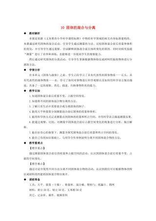三年级科学上册 第三单元 固体和液体 10 固体的混合与分离教案（新版）苏教版-（新版）苏教版小学三年级上册自然科学教案