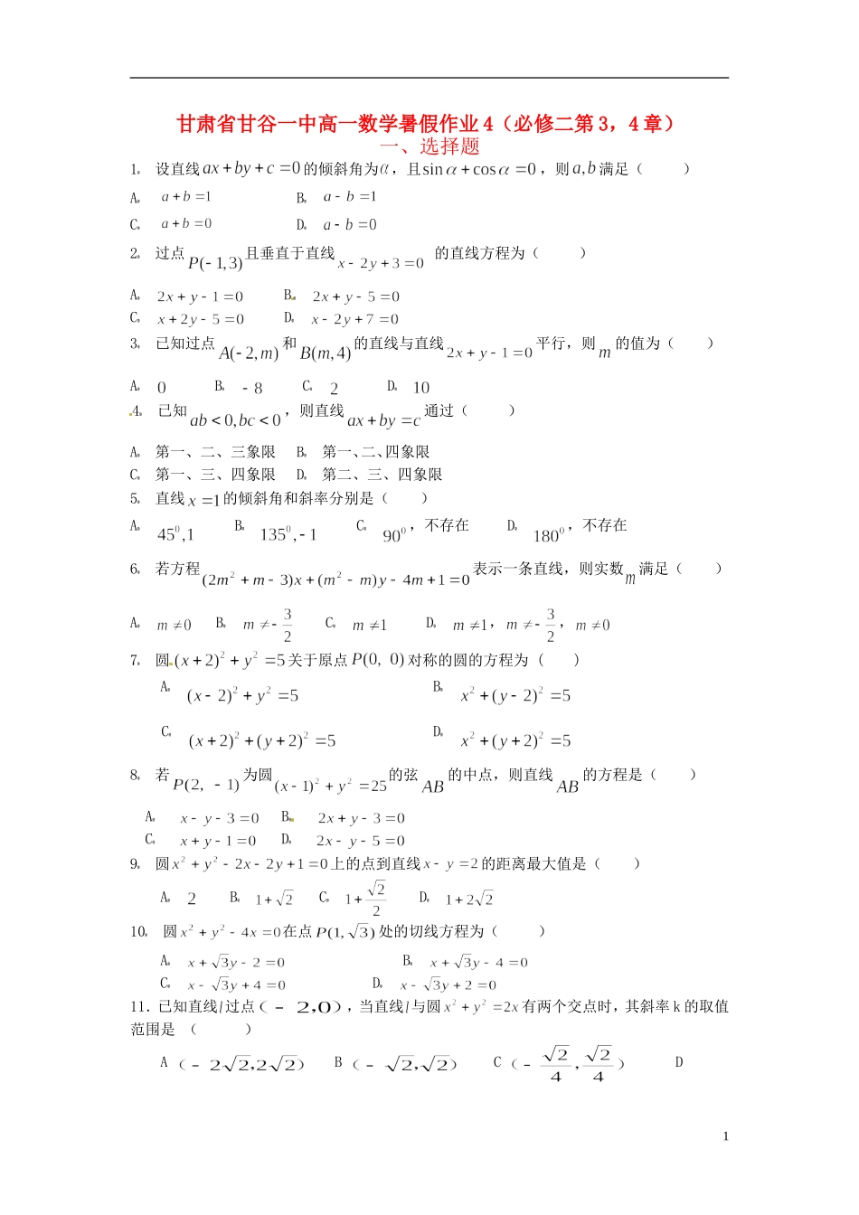 甘肃省甘谷一中高一数学 第3 4章暑假作业4 必修2_第1页