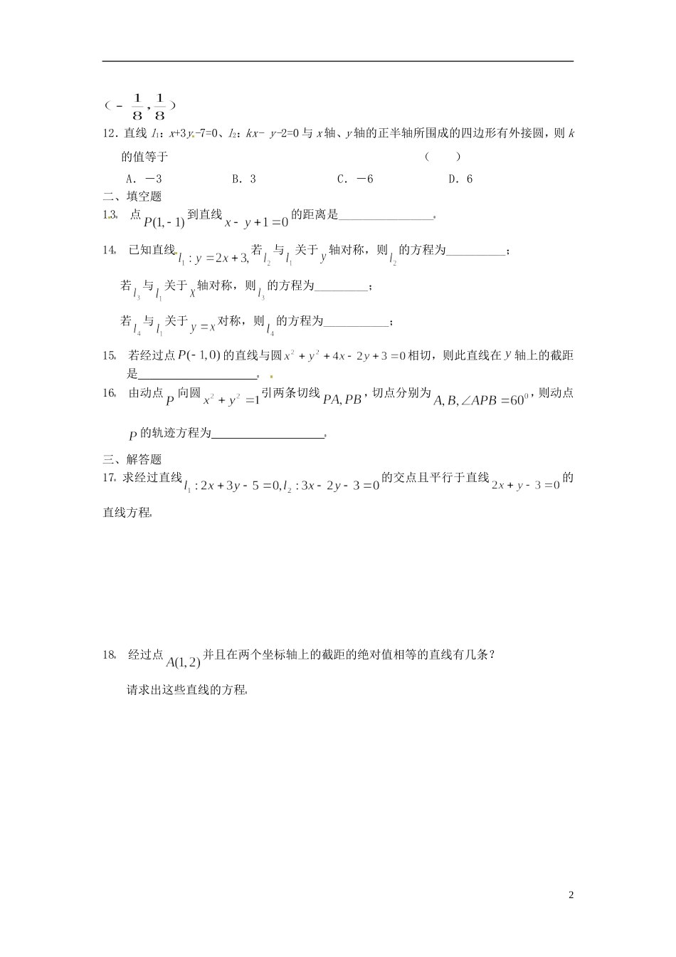 甘肃省甘谷一中高一数学 第3 4章暑假作业4 必修2_第2页
