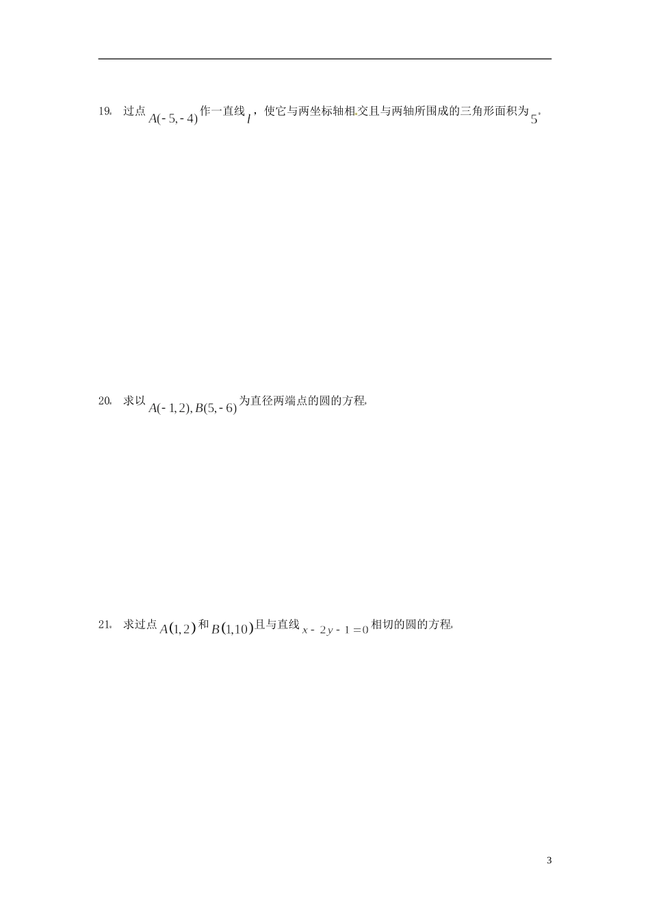 甘肃省甘谷一中高一数学 第3 4章暑假作业4 必修2_第3页