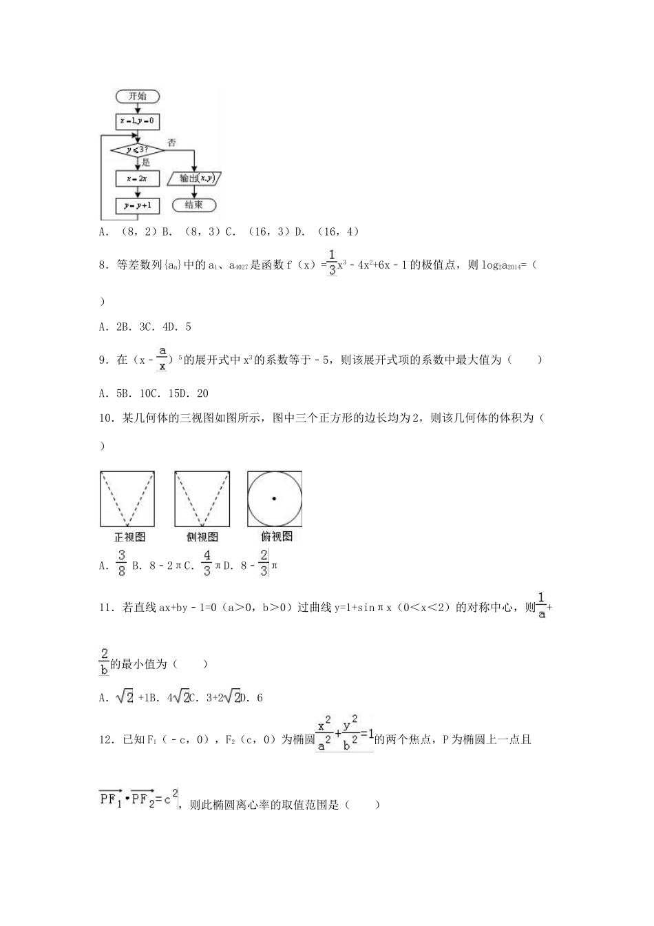 甘肃省白银十中高三数学押题卷（一）理（含解析）-人教版高三全册数学试题_第2页