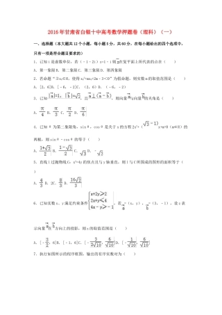 甘肃省白银十中高三数学押题卷（一）理（含解析）-人教版高三全册数学试题