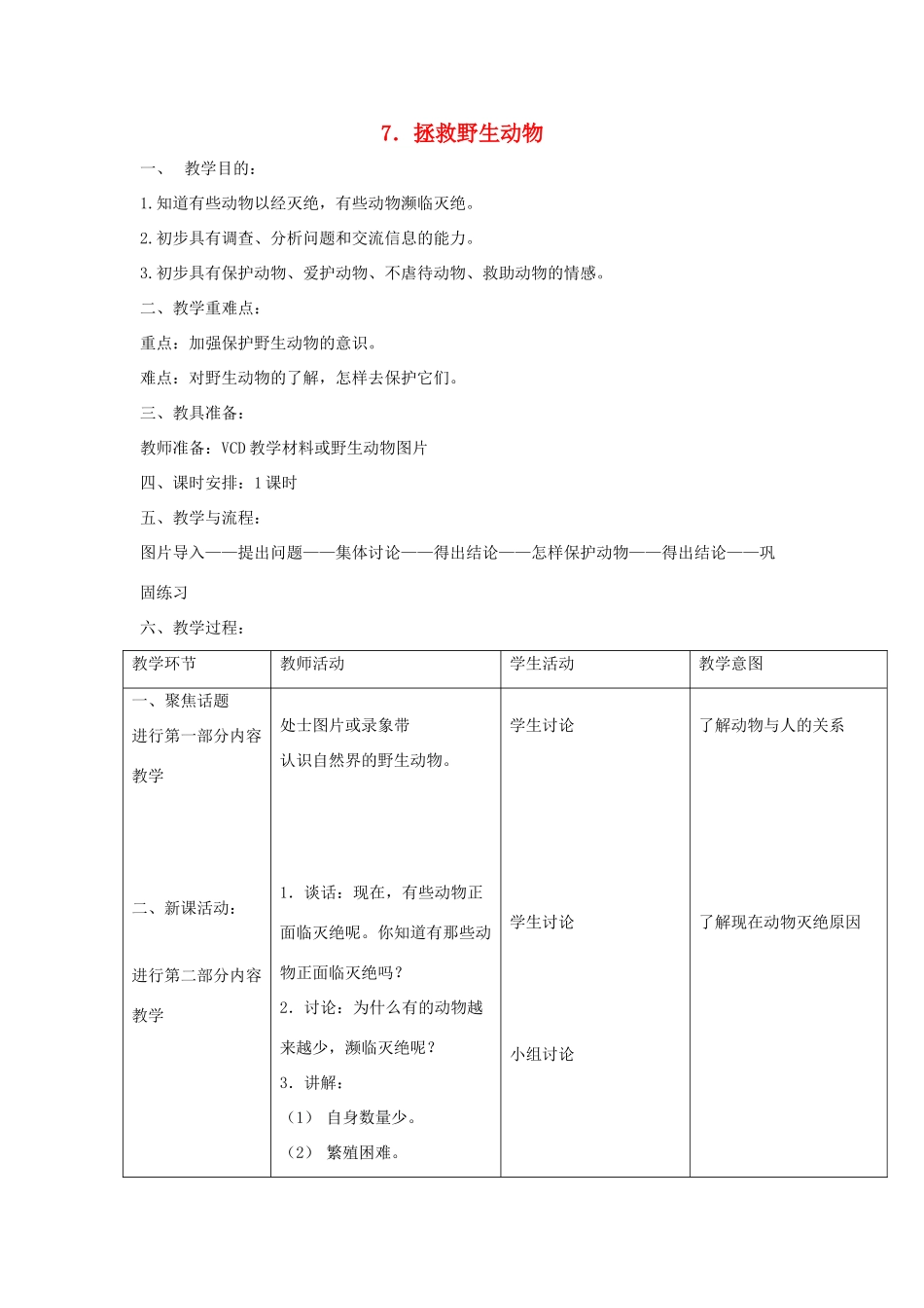 三年级科学上册 第三单元 人与动物 7 拯救野生动物教案 首师大版-首师大版小学三年级上册自然科学教案_第1页
