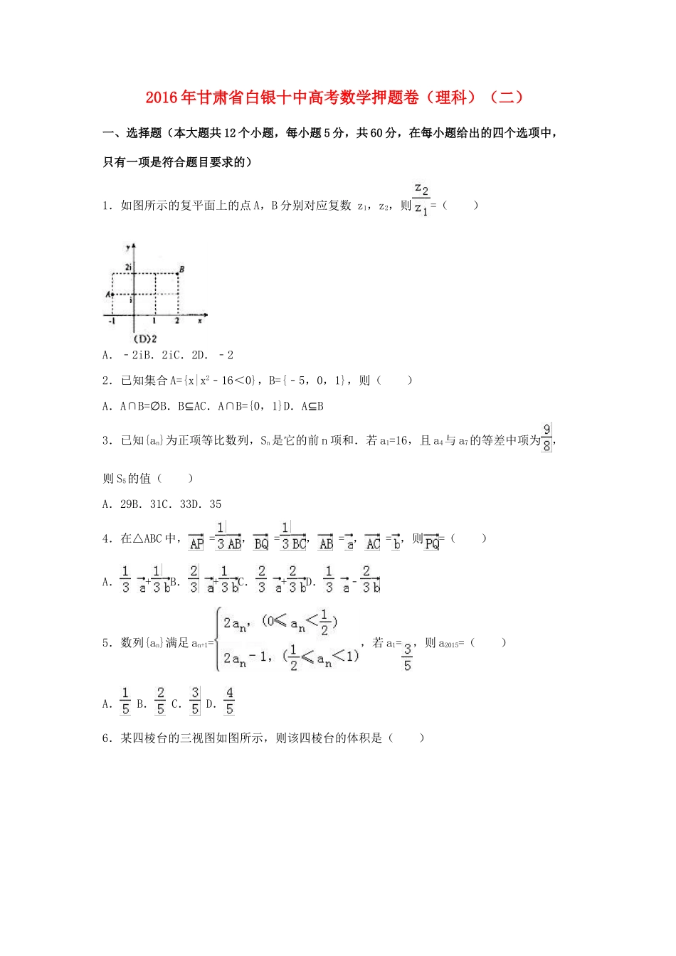 甘肃省白银十中高三数学押题卷（二）理（含解析）-人教版高三全册数学试题_第1页