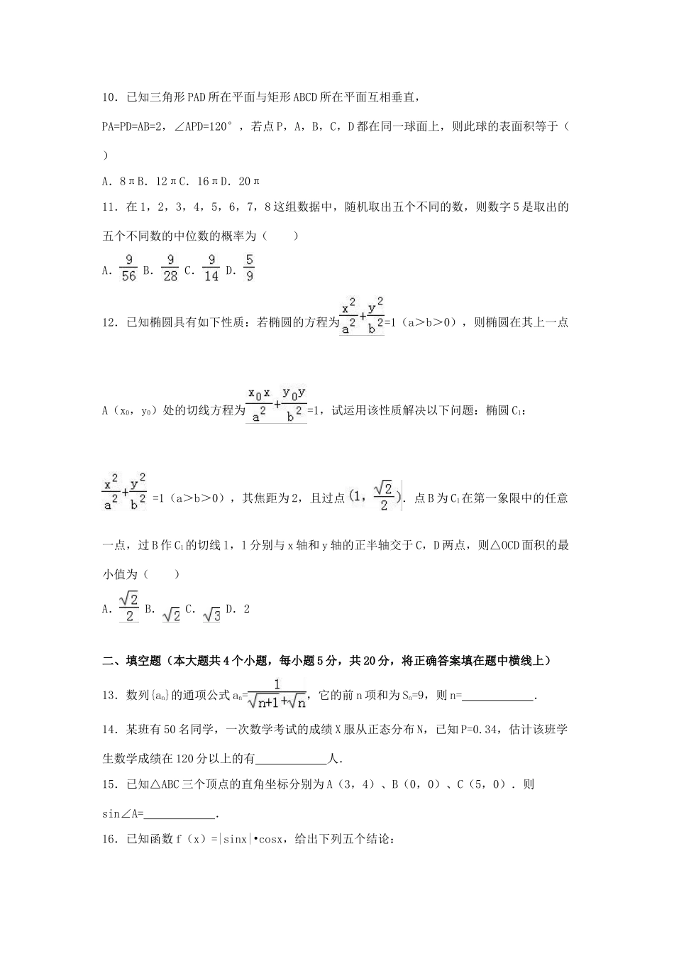 甘肃省白银十中高三数学押题卷（二）理（含解析）-人教版高三全册数学试题_第3页