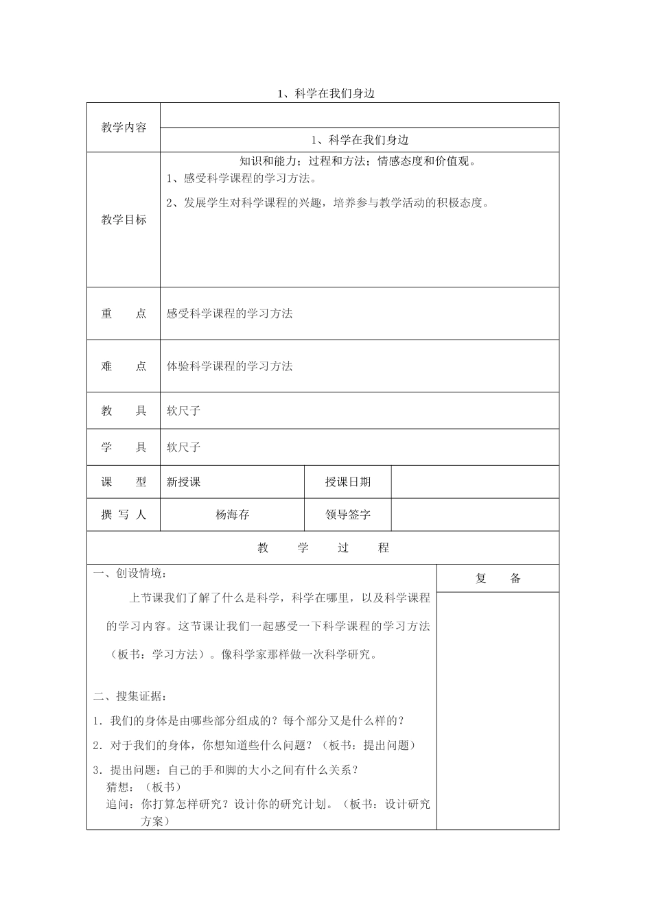 三年级科学上册 第一单元《走进科学》1科学在我们身边教案 首师大版-首师大版小学三年级上册自然科学教案_第1页