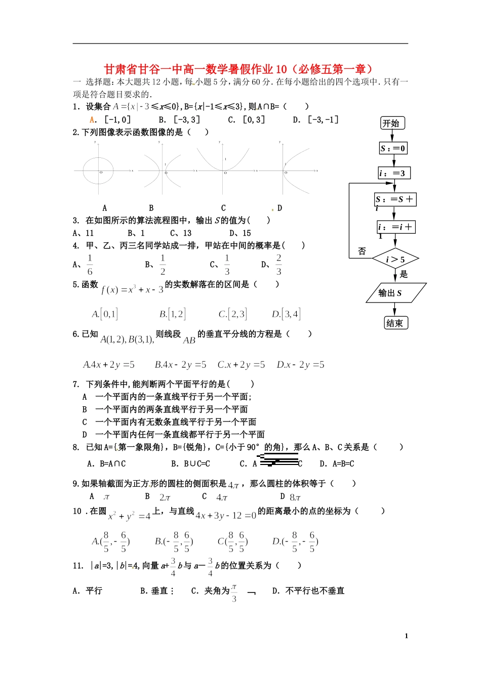 甘肃省甘谷一中高一数学 第1章暑假作业10 必修5_第1页