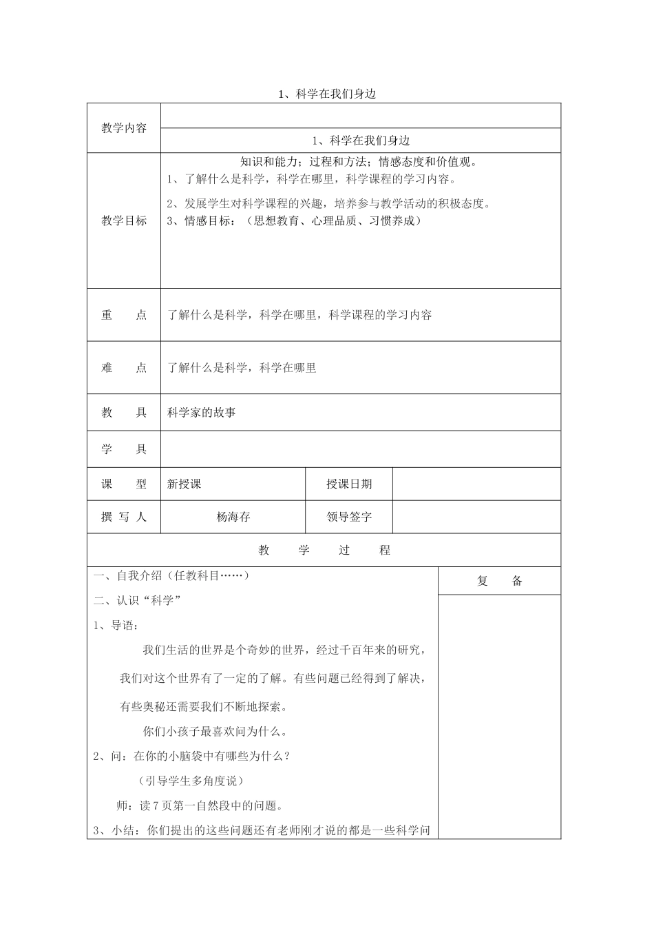 三年级科学上册 第一单元《走进科学》1 科学在我们身边教案 首师大版-首师大版小学三年级上册自然科学教案_第1页