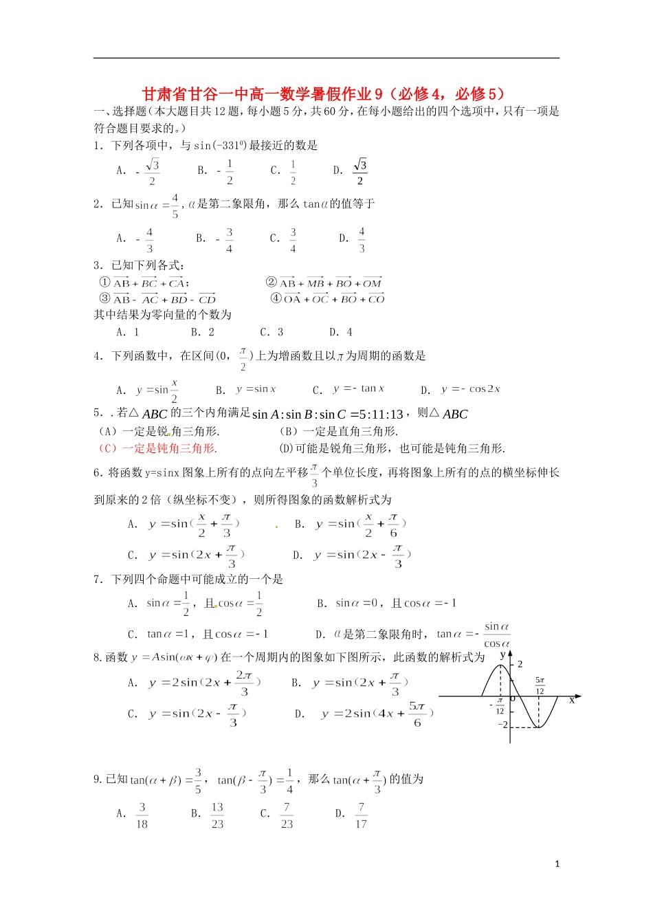 甘肃省甘谷一中高一数学 暑假作业9 必修4，必修5_第1页
