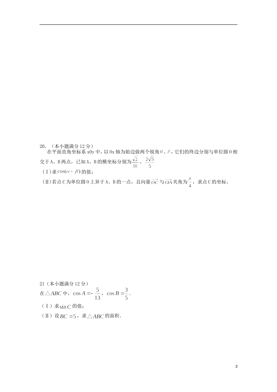 甘肃省甘谷一中高一数学 暑假作业9 必修4，必修5_第3页