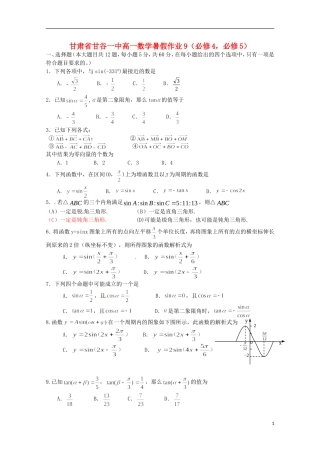 甘肃省甘谷一中高一数学 暑假作业9 必修4，必修5