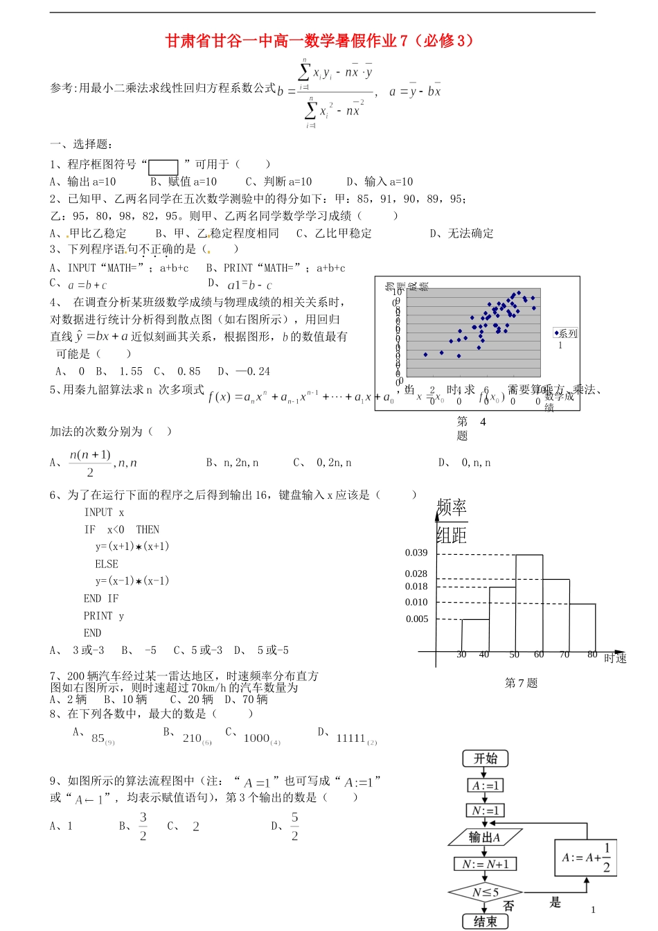 甘肃省甘谷一中高一数学 暑假作业7 必修3_第1页