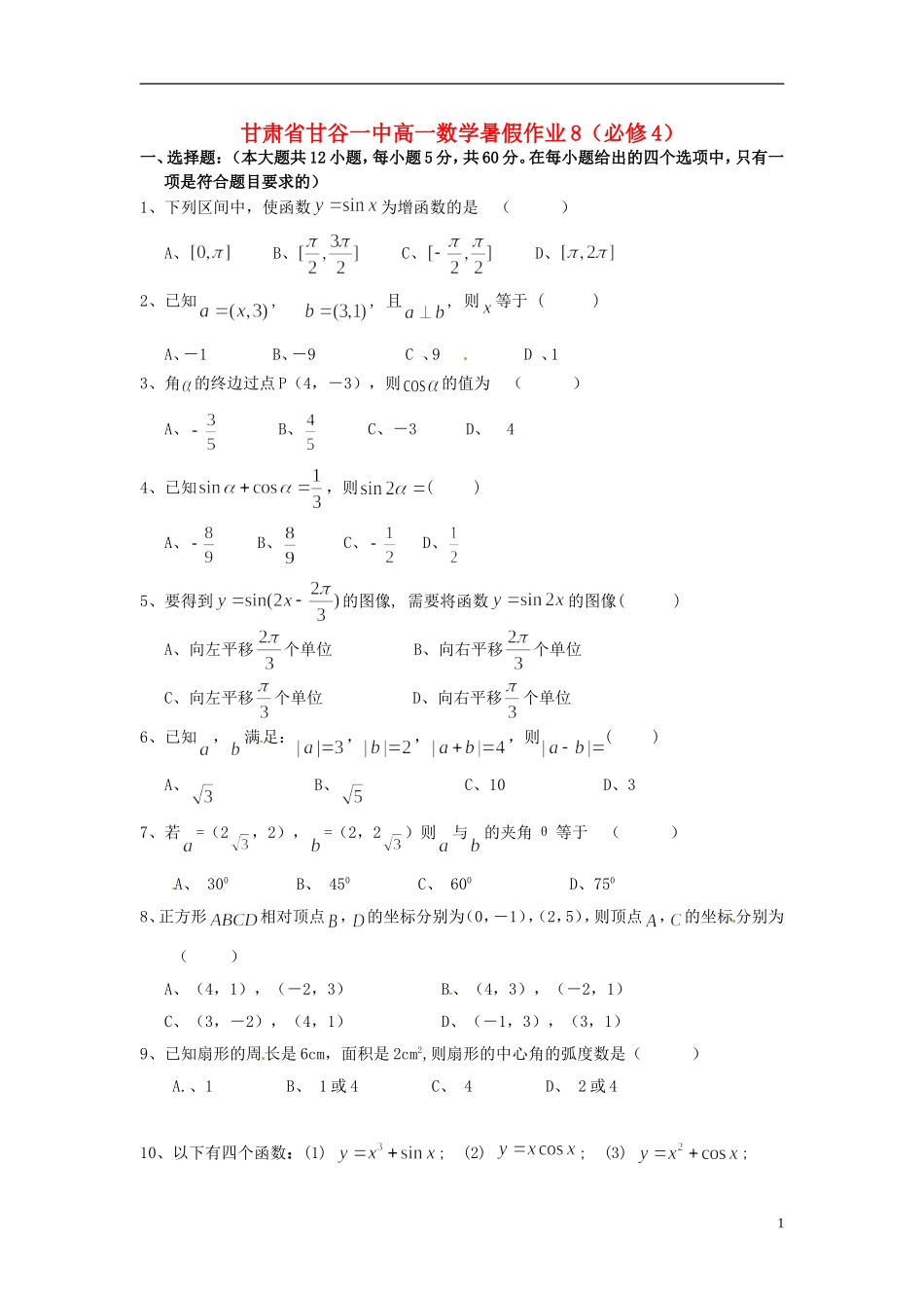 甘肃省甘谷一中高一数学 暑假作业8 必修4_第1页