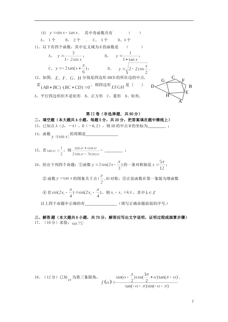 甘肃省甘谷一中高一数学 暑假作业8 必修4_第2页