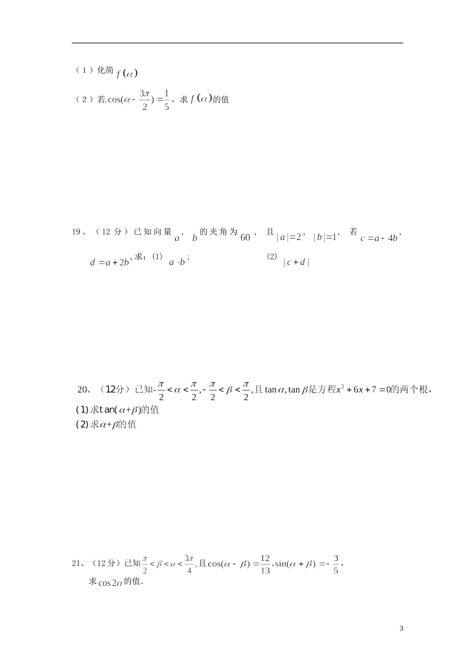 甘肃省甘谷一中高一数学 暑假作业8 必修4_第3页