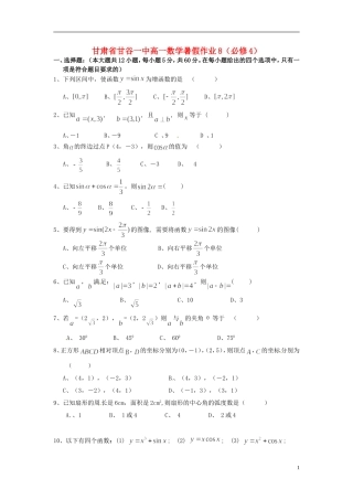 甘肃省甘谷一中高一数学 暑假作业8 必修4