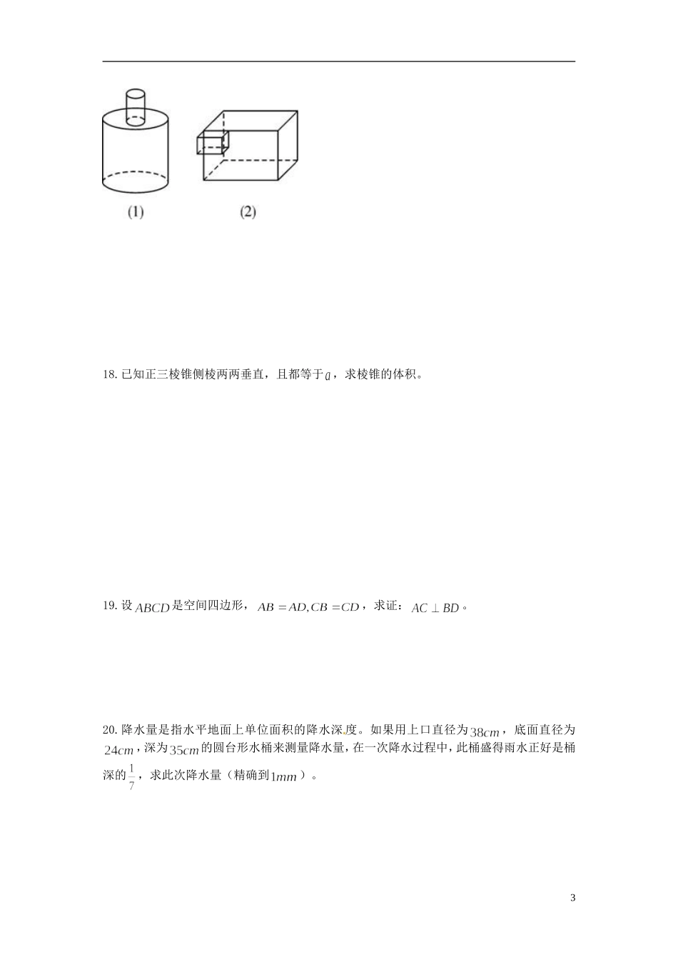 甘肃省甘谷一中高一数学 第1 2章暑假作业3 必修2_第3页