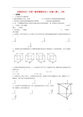 甘肃省甘谷一中高一数学 第1 2章暑假作业3 必修2