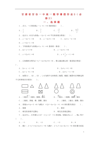 甘肃省甘谷一中高一数学 暑假作业5 必修2
